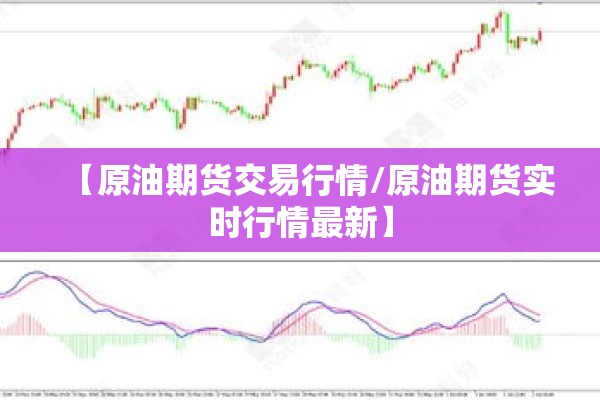 【原油期货交易行情/原油期货实时行情最新】