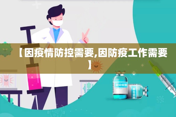 【因疫情防控需要,因防疫工作需要】
