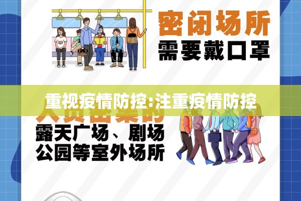 重视疫情防控:注重疫情防控