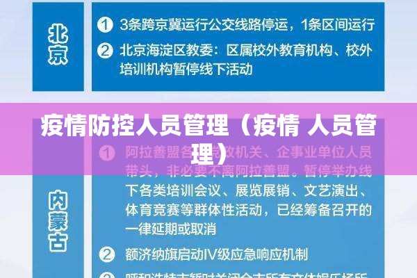 疫情防控人员管理（疫情 人员管理）