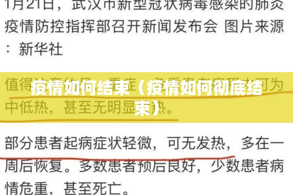 重视疫情防控:注重疫情防控