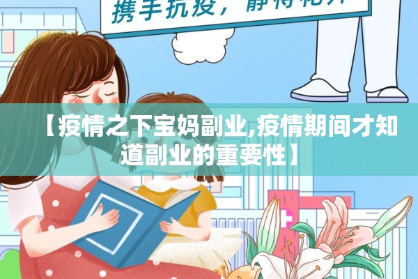 【疫情之下宝妈副业,疫情期间才知道副业的重要性】