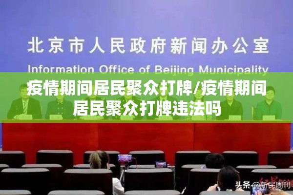 疫情期间居民聚众打牌/疫情期间居民聚众打牌违法吗
