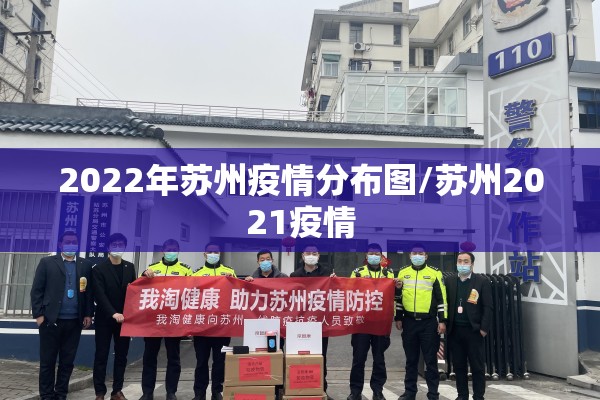2022年苏州疫情分布图/苏州2021疫情