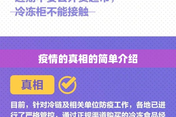 疫情的真相的简单介绍