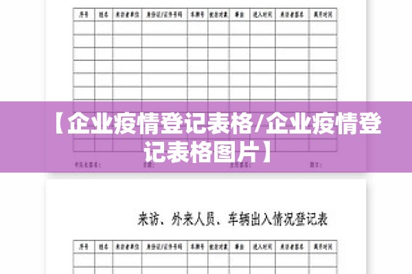 【企业疫情登记表格/企业疫情登记表格图片】