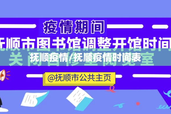 抚顺疫情/抚顺疫情时间表