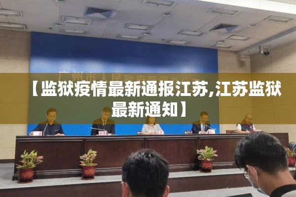 【监狱疫情最新通报江苏,江苏监狱最新通知】