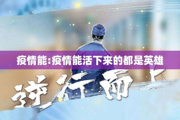 疫情能:疫情能活下来的都是英雄