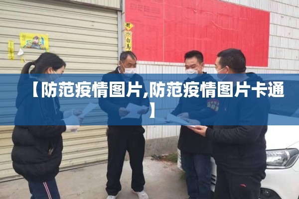 【防范疫情图片,防范疫情图片卡通】