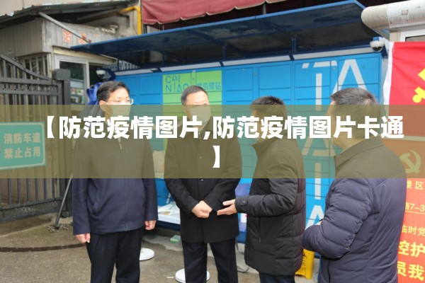 【防范疫情图片,防范疫情图片卡通】