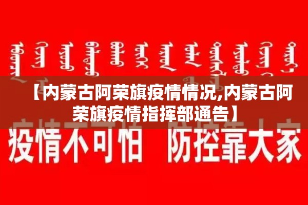 【内蒙古阿荣旗疫情情况,内蒙古阿荣旗疫情指挥部通告】