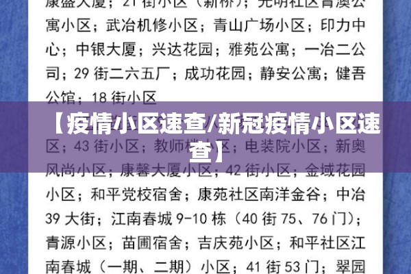 【疫情小区速查/新冠疫情小区速查】