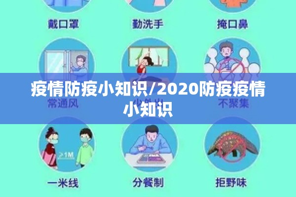 疫情防疫小知识/2020防疫疫情小知识