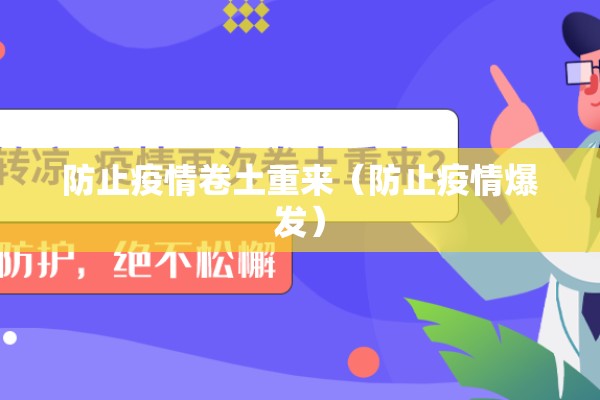 防止疫情卷土重来（防止疫情爆发）