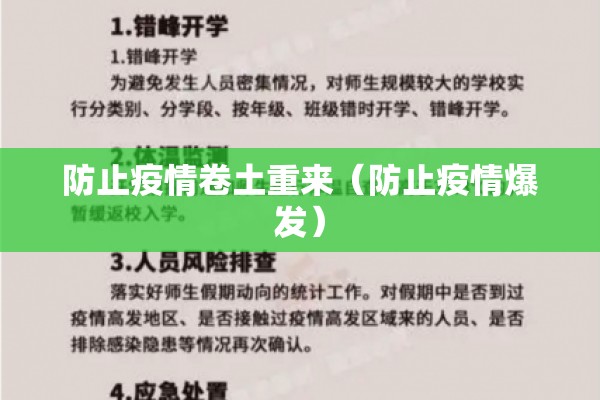 防止疫情卷土重来（防止疫情爆发）