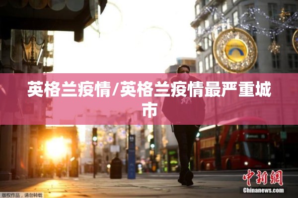 英格兰疫情/英格兰疫情最严重城市