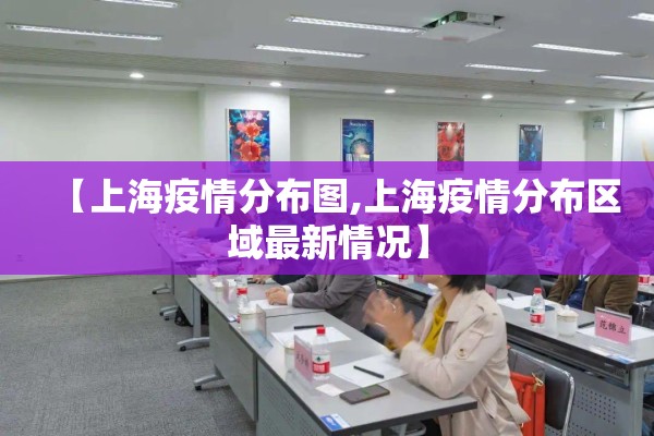 【上海疫情分布图,上海疫情分布区域最新情况】