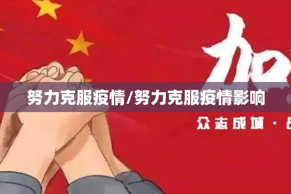 【锦州市疫情防控,锦州市疫情管控】