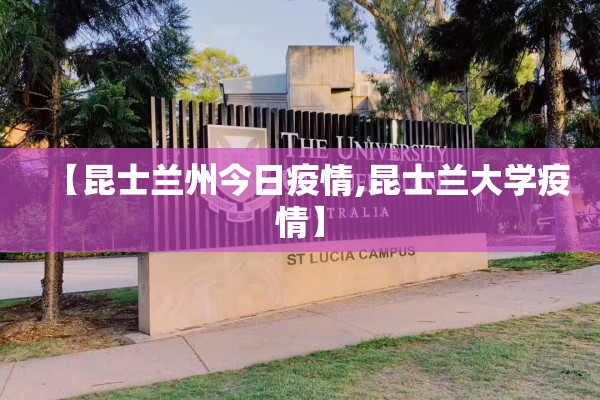 【昆士兰州今日疫情,昆士兰大学疫情】