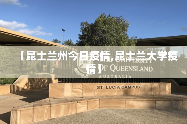 【昆士兰州今日疫情,昆士兰大学疫情】