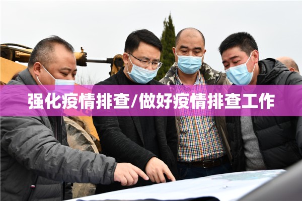 强化疫情排查/做好疫情排查工作