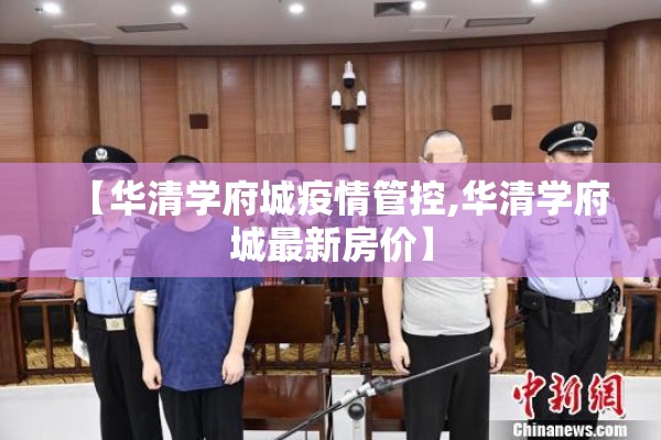 【疫情防控家长会ppt/疫情防控家长会教案免费】