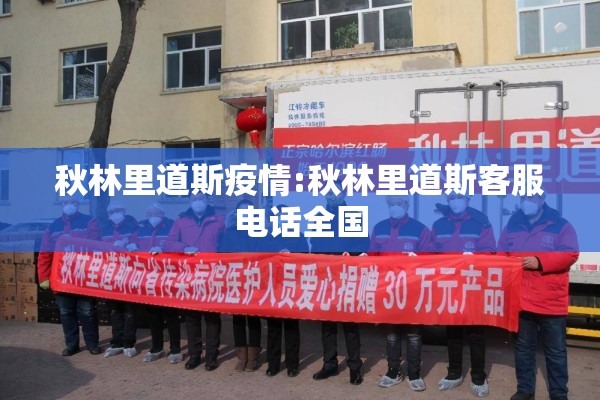 秋林里道斯疫情:秋林里道斯客服电话全国
