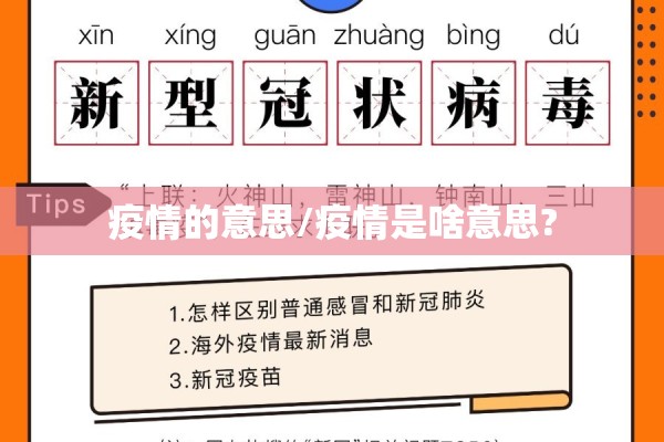 疫情的意思/疫情是啥意思?