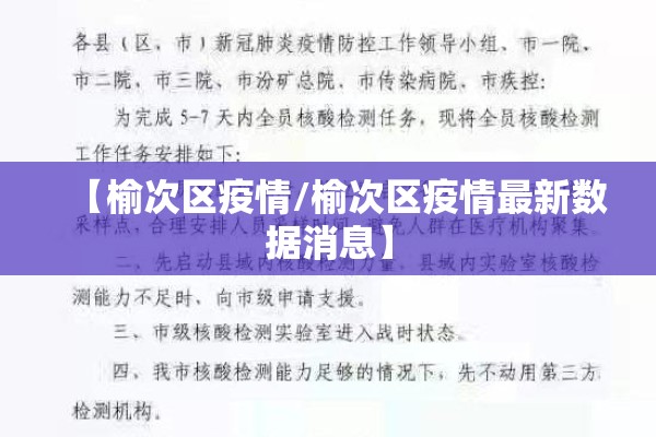 【榆次区疫情/榆次区疫情最新数据消息】