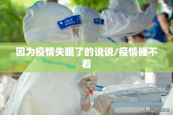 因为疫情失眠了的说说/疫情睡不着