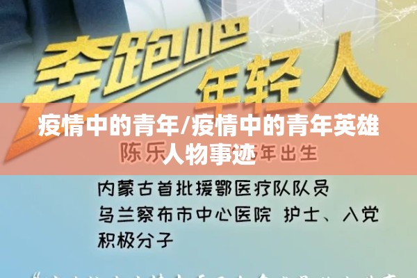疫情中的青年/疫情中的青年英雄人物事迹
