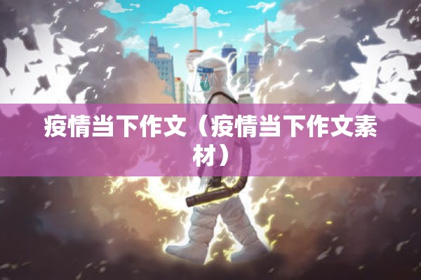 疫情当下作文（疫情当下作文素材）