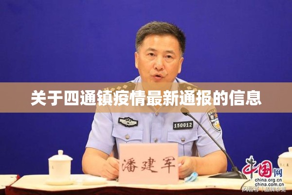 关于四通镇疫情最新通报的信息