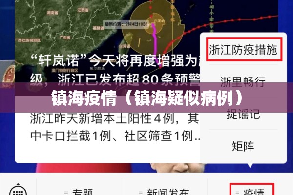 镇海疫情（镇海疑似病例）