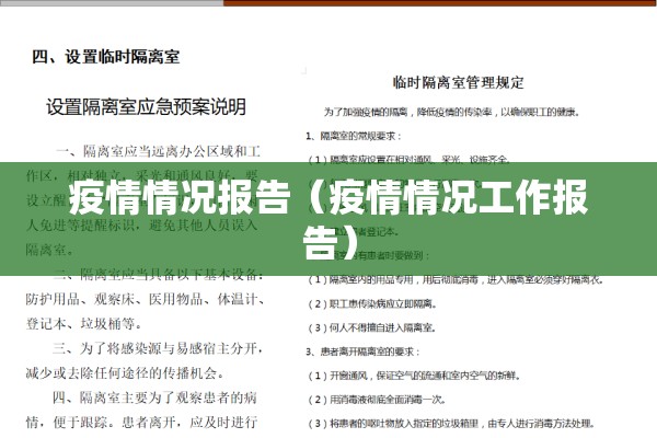 疫情情况报告（疫情情况工作报告）