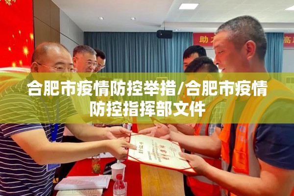 合肥市疫情防控举措/合肥市疫情防控指挥部文件