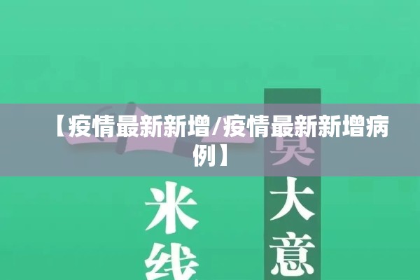 【榆次区疫情/榆次区疫情最新数据消息】