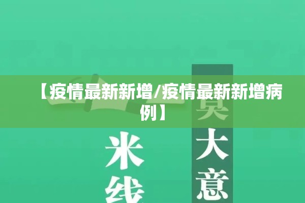 【疫情最新新增/疫情最新新增病例】