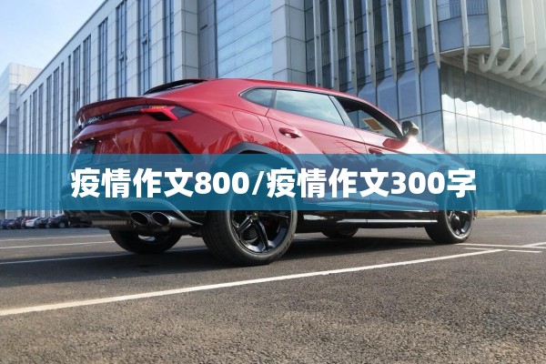 疫情作文800/疫情作文300字