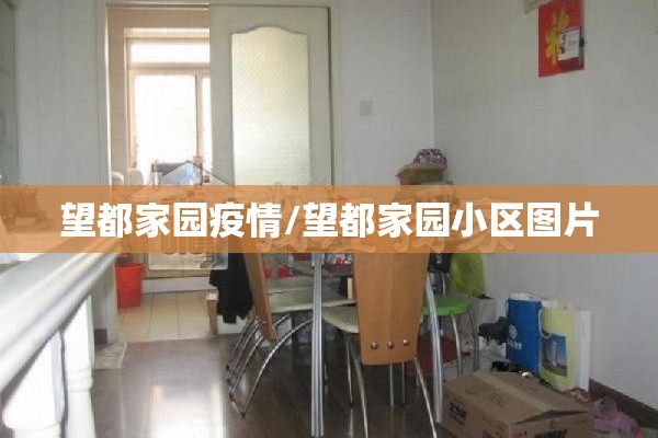 望都家园疫情/望都家园小区图片