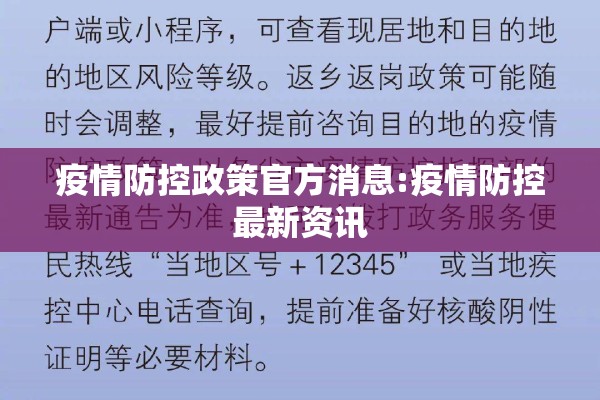 疫情防控政策官方消息:疫情防控最新资讯