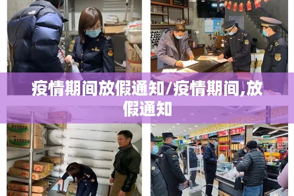 疫情期间放假通知/疫情期间,放假通知