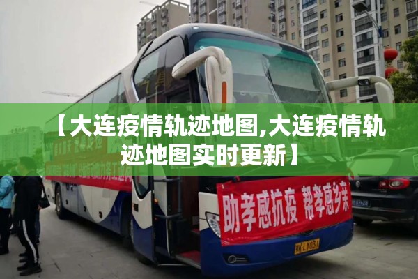 【大连疫情轨迹地图,大连疫情轨迹地图实时更新】