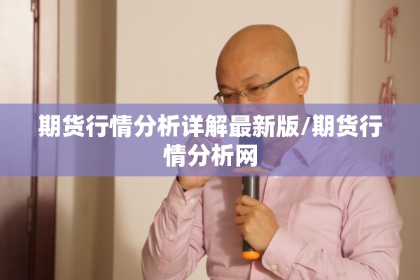 期货行情分析详解最新版/期货行情分析网