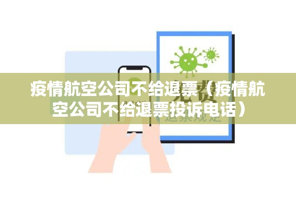 疫情航空公司不给退票（疫情航空公司不给退票投诉电话）