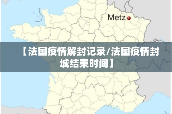 【法国疫情解封记录/法国疫情封城结束时间】