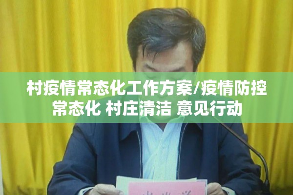 村疫情常态化工作方案/疫情防控常态化 村庄清洁 意见行动