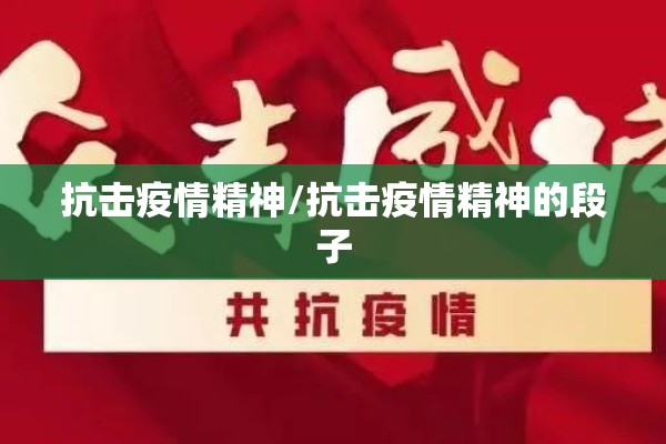 抗击疫情精神/抗击疫情精神的段子
