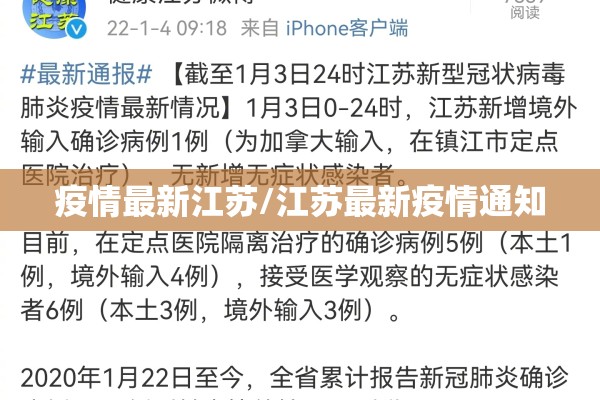疫情最新江苏/江苏最新疫情通知